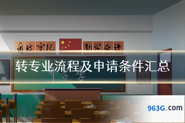 转专业流程及申请条件汇总