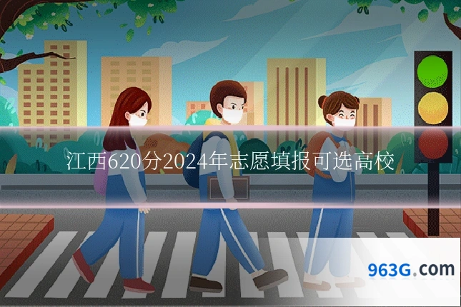 江西620分2024年志愿填报可选高校