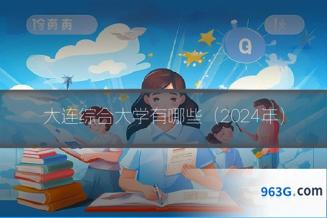 大连综合大学有哪些（2024年）