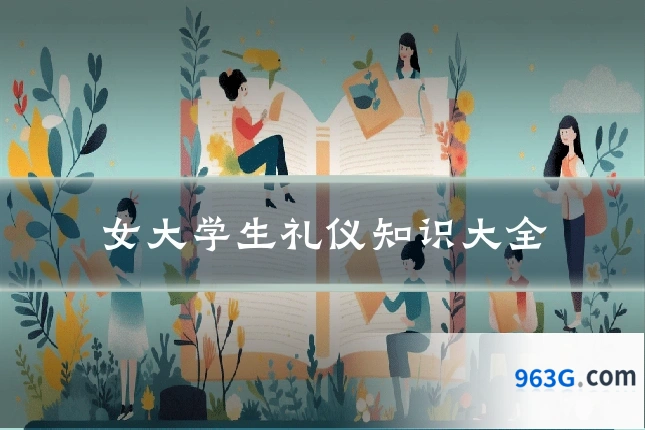 女大学生礼仪知识大全