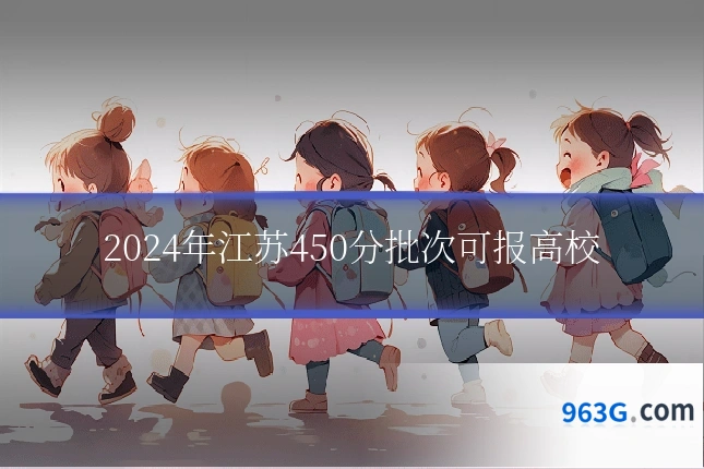 2024年江苏450分批次可报高校