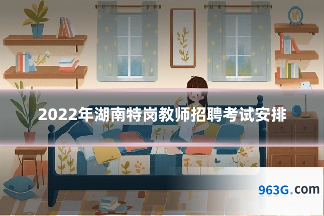 2022年湖南特岗教师招聘考试安排