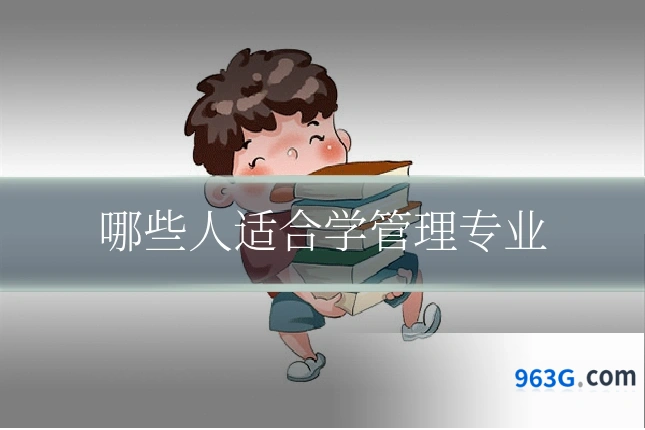 哪些人适合学管理专业