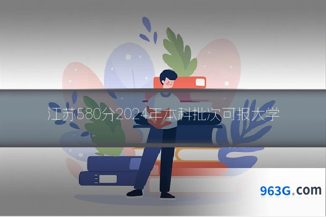 江苏580分2024年本科批次可报大学