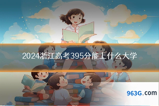 2024浙江高考395分能上什么大学