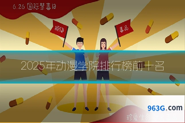 2025年动漫学院排行榜前十名