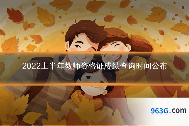 2022上半年教师资格证成绩查询时间公布