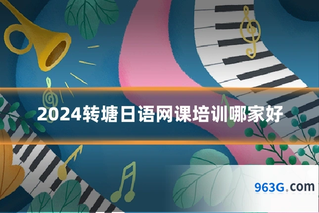 2024转塘日语网课培训哪家好