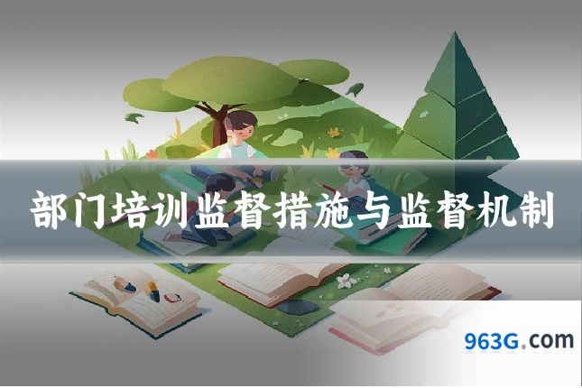 部门培训监督措施与监督机制