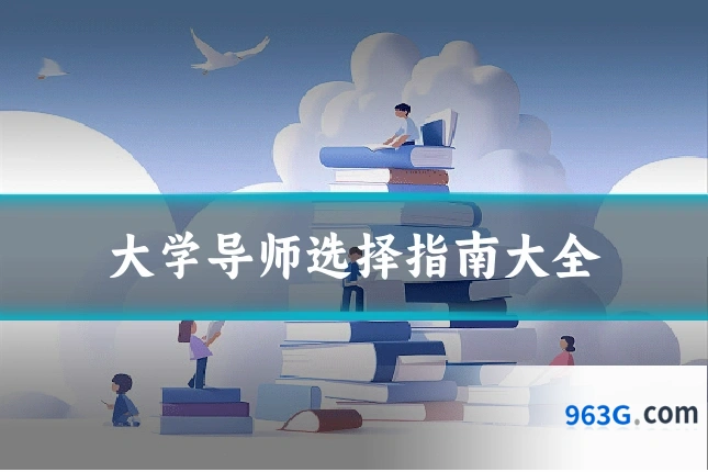 大学导师选择指南大全