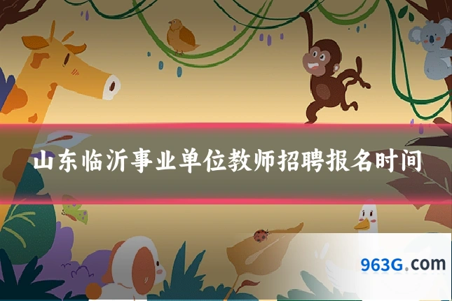 山东临沂事业单位教师招聘报名时间
