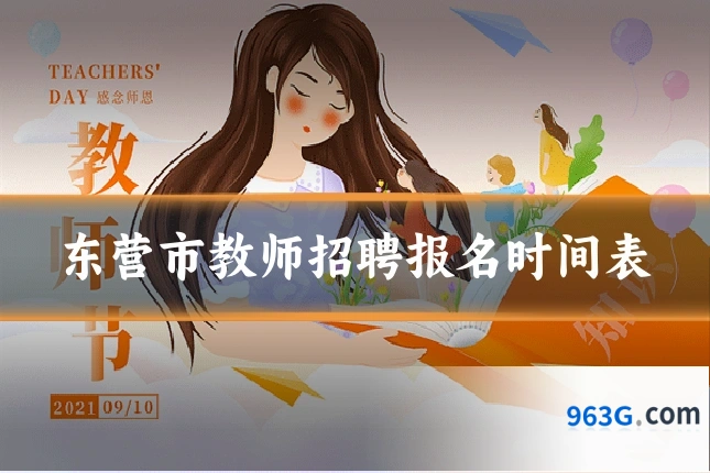 东营市教师招聘报名时间表