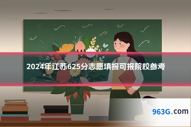 2024年江苏625分志愿填报可报院校参考
