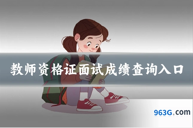 教师资格证面试成绩查询入口