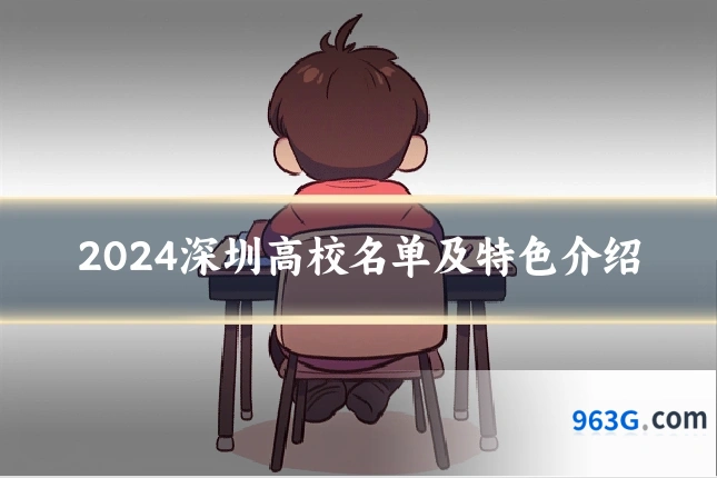 2024深圳高校名单及特色介绍