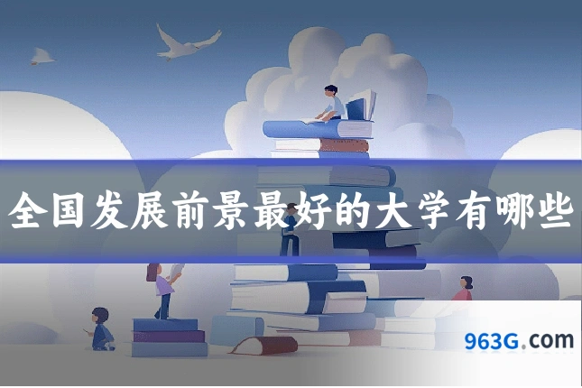 全国发展前景最好的大学有哪些