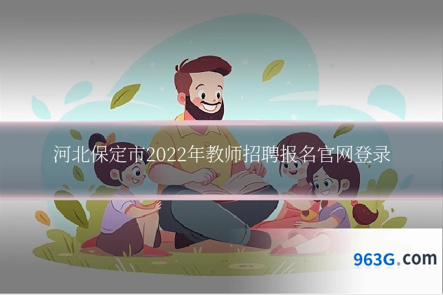 河北保定市2022年教师招聘报名官网登录