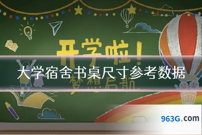 大学宿舍书桌尺寸参考数据