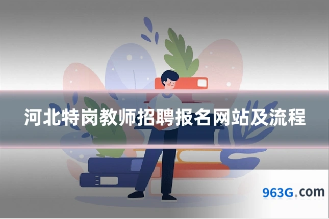 河北特岗教师招聘报名网站及流程