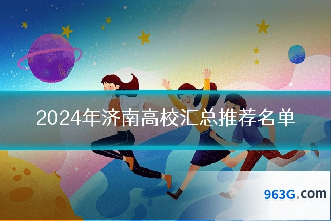 2024年济南高校汇总推荐名单