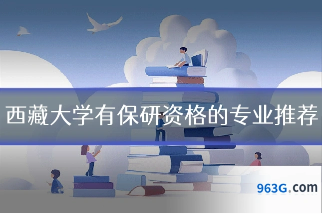 西藏大学有保研资格的专业推荐