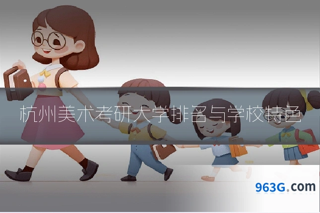 杭州美术考研大学排名与学校特色