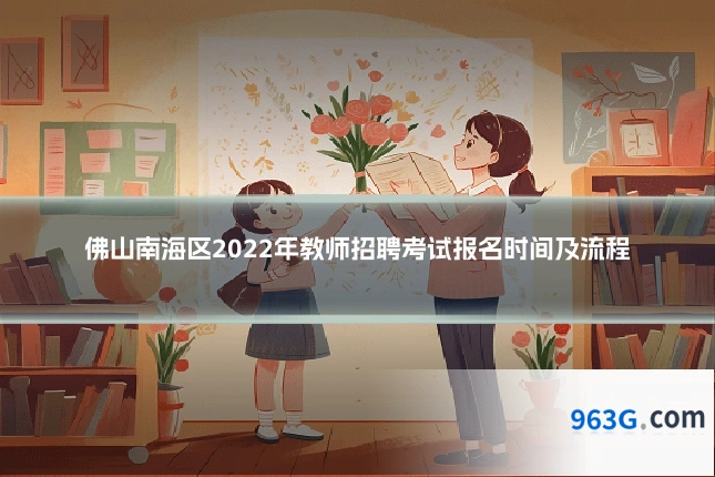 佛山南海区2022年教师招聘考试报名时间及流程