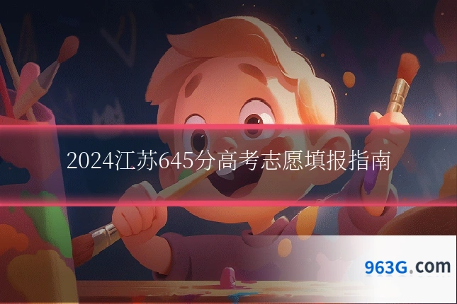 2024江苏645分高考志愿填报指南