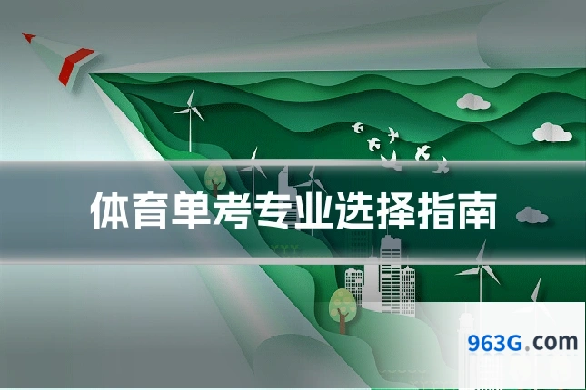 体育单考专业选择指南