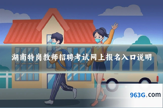 湖南特岗教师招聘考试网上报名入口说明