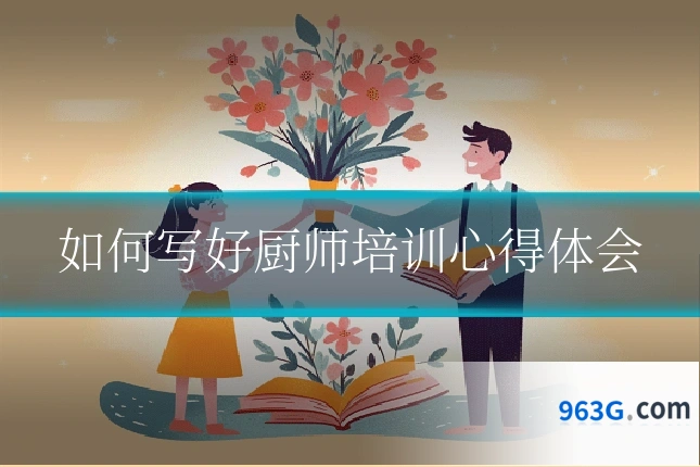 如何写好厨师培训心得体会