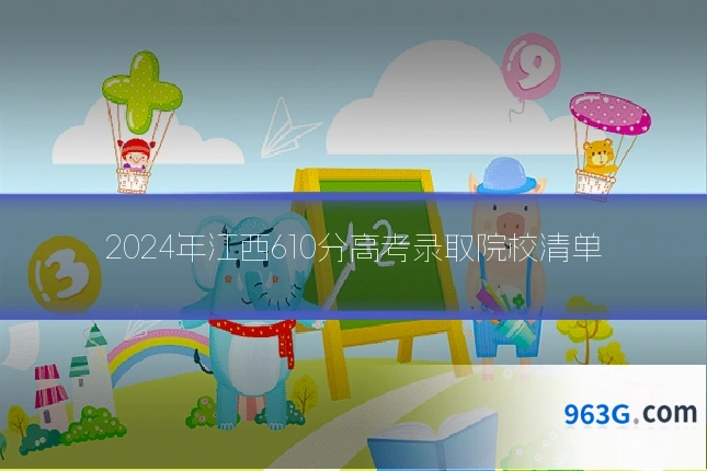 2024年江西610分高考录取院校清单