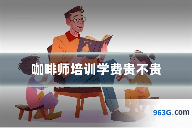 咖啡师培训学费贵不贵