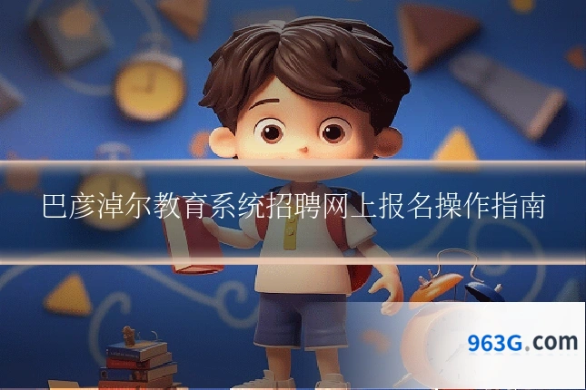 巴彦淖尔教育系统招聘网上报名操作指南
