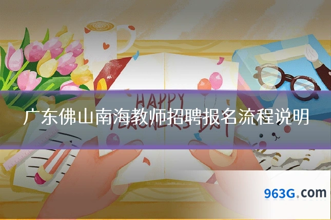 广东佛山南海教师招聘报名流程说明