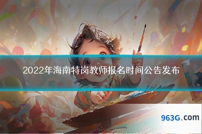 2022年海南特岗教师报名时间公告发布