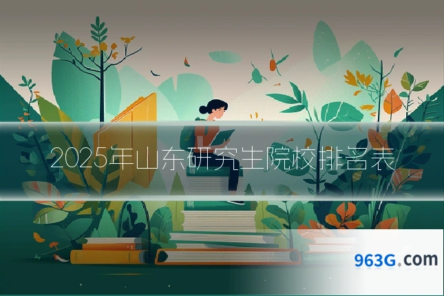 2025年山东研究生院校排名表