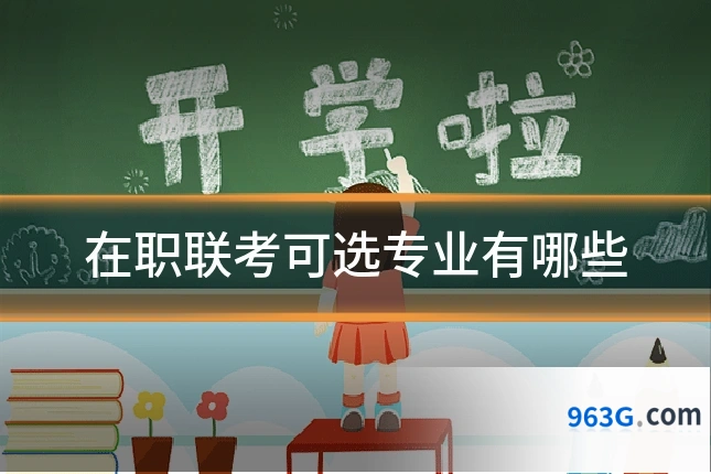 在职联考可选专业有哪些