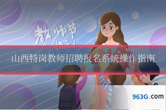 山西特岗教师招聘报名系统操作指南