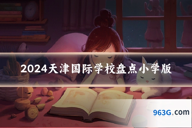 2024天津国际学校盘点小学版
