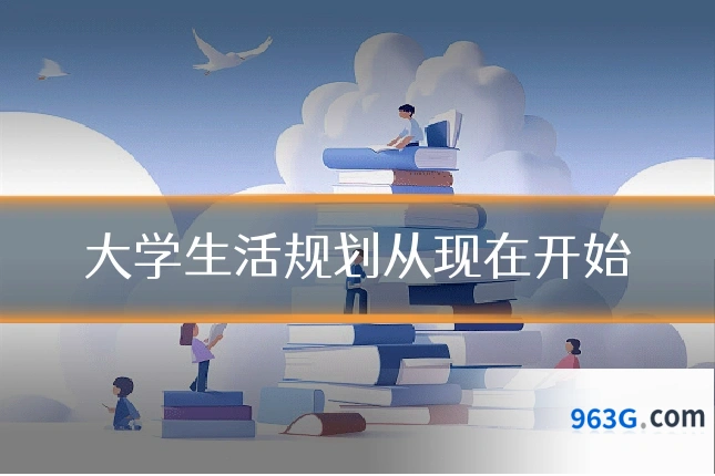 大学生活规划从现在开始