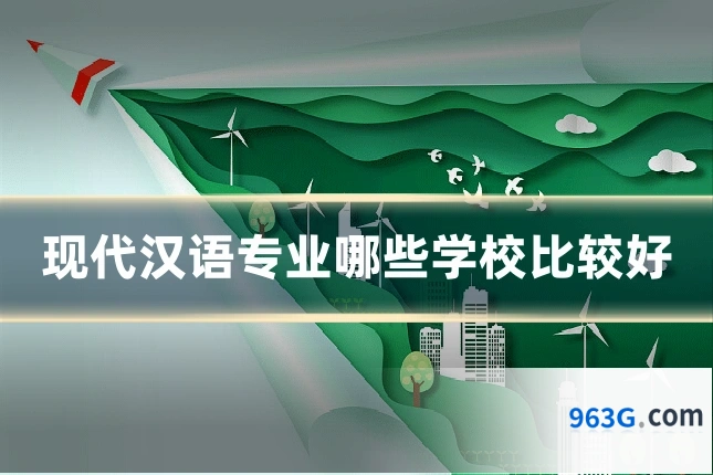 现代汉语专业哪些学校比较好