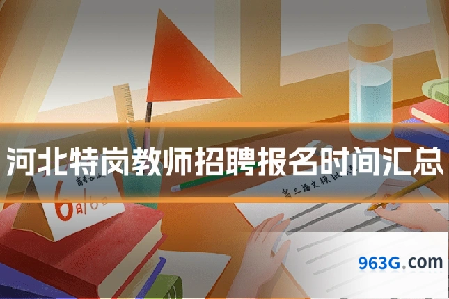 河北特岗教师招聘报名时间汇总