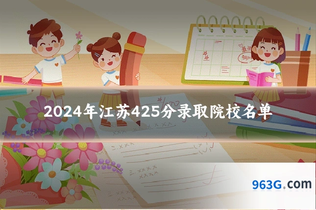 2024年江苏425分录取院校名单