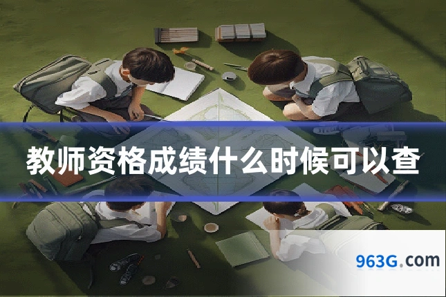 教师资格成绩什么时候可以查