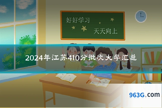 2024年江苏410分批次大学汇总