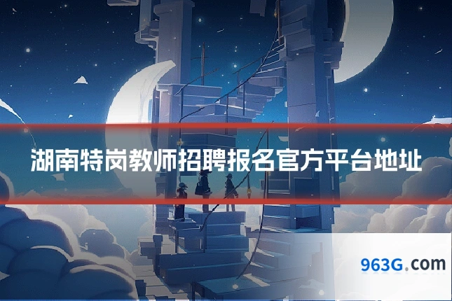 湖南特岗教师招聘报名官方平台地址