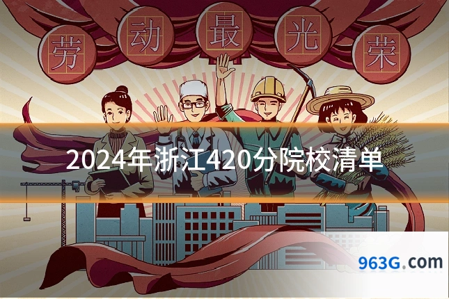 2024年浙江420分院校清单