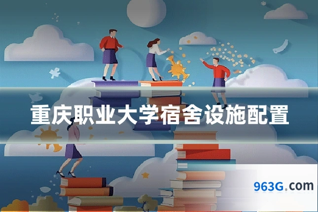重庆职业大学宿舍设施配置