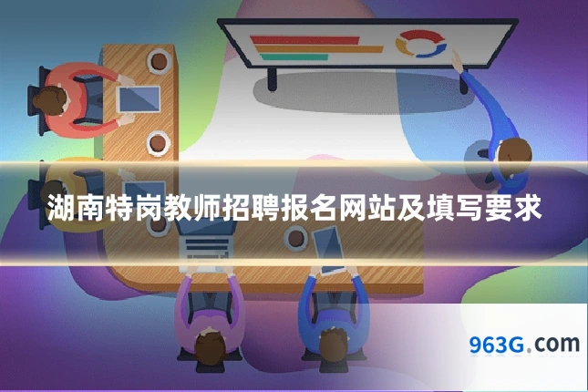 湖南特岗教师招聘报名网站及填写要求